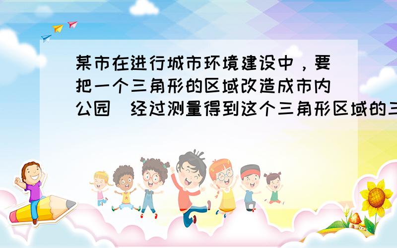 某市在进行城市环境建设中，要把一个三角形的区域改造成市内公园．经过测量得到这个三角形区域的三条边长分别为70m、90m、