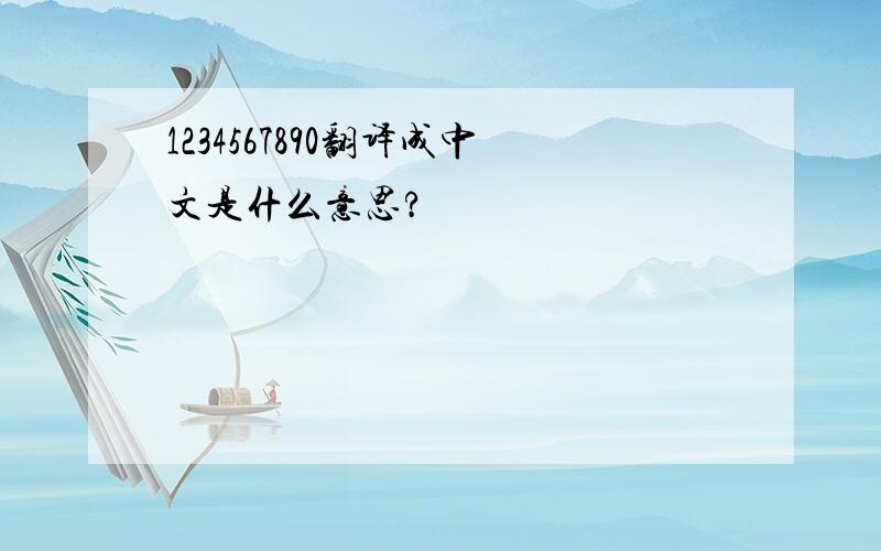 1234567890翻译成中文是什么意思?