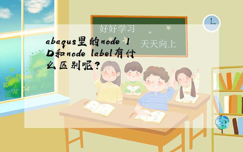 abaqus里的node ID和node label有什么区别呢?