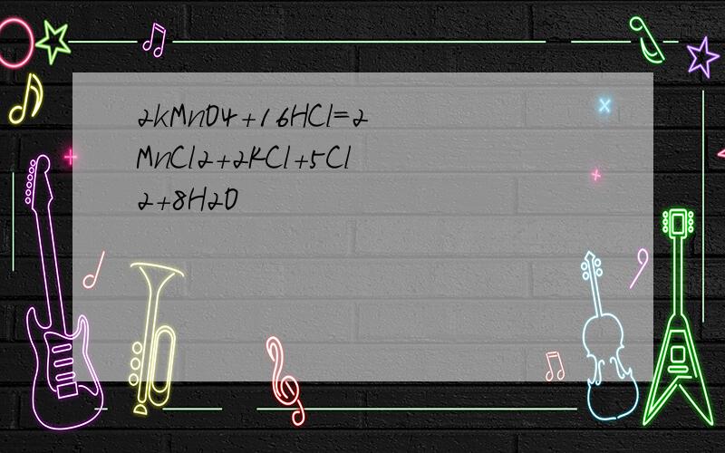 2kMnO4+16HCl=2MnCl2+2KCl+5Cl2+8H2O