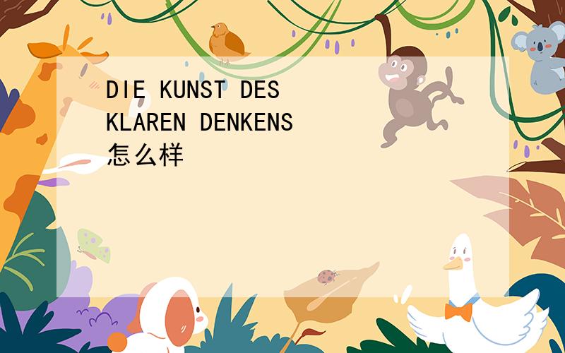 DIE KUNST DES KLAREN DENKENS怎么样