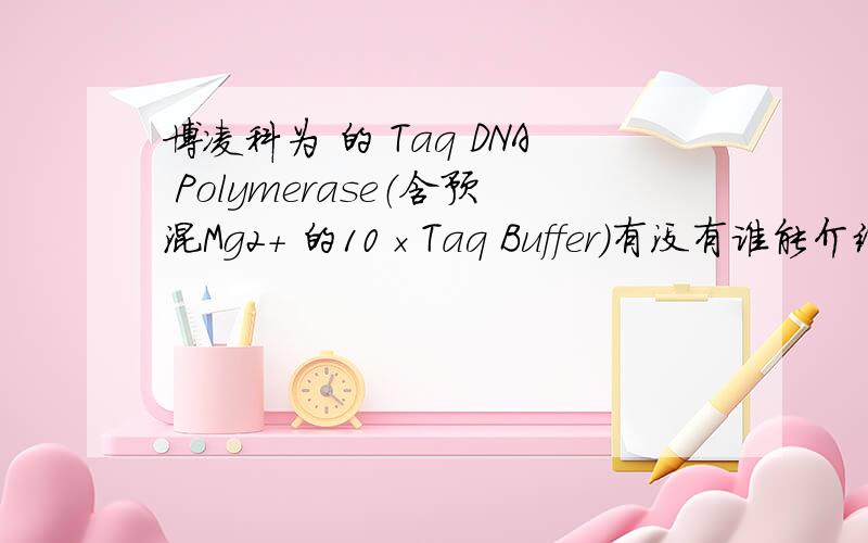 博凌科为 的 Taq DNA Polymerase（含预混Mg2＋ 的10×Taq Buffer）有没有谁能介绍一下,