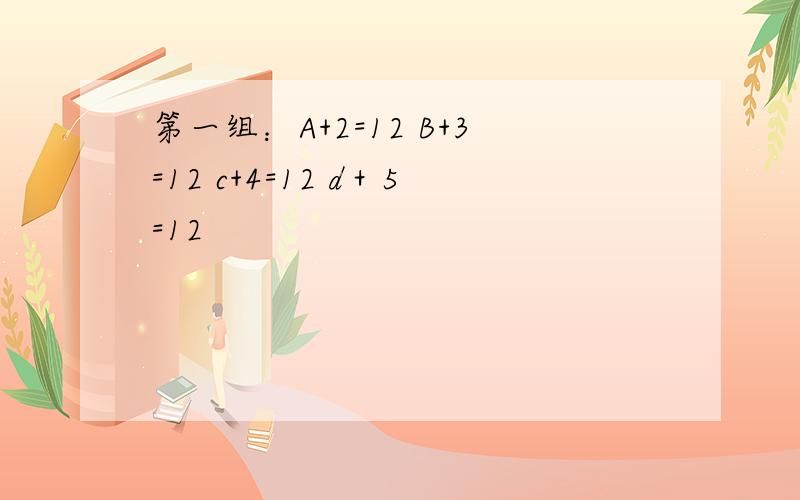 第一组：A+2=12 B+3=12 c+4=12 d＋5=12