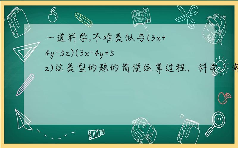 一道科学,不难类似与(3x+4y-5z)(3x-4y+5z)这类型的题的简便运算过程．科学：南北半球什么情况下出现极昼或