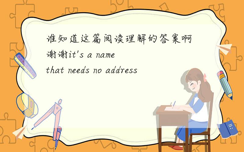 谁知道这篇阅读理解的答案啊 谢谢it's a name that needs no address