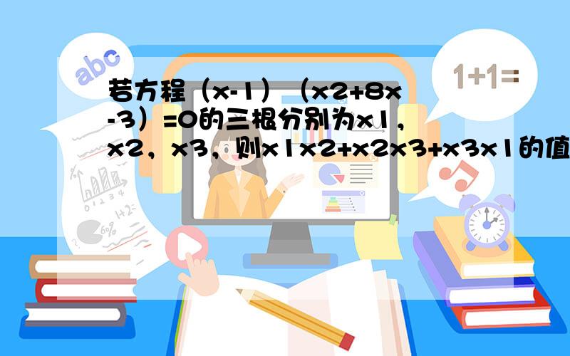 若方程（x-1）（x2+8x-3）=0的三根分别为x1，x2，x3，则x1x2+x2x3+x3x1的值是（　　）