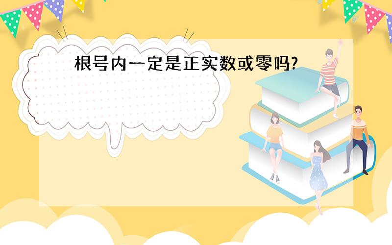 根号内一定是正实数或零吗?