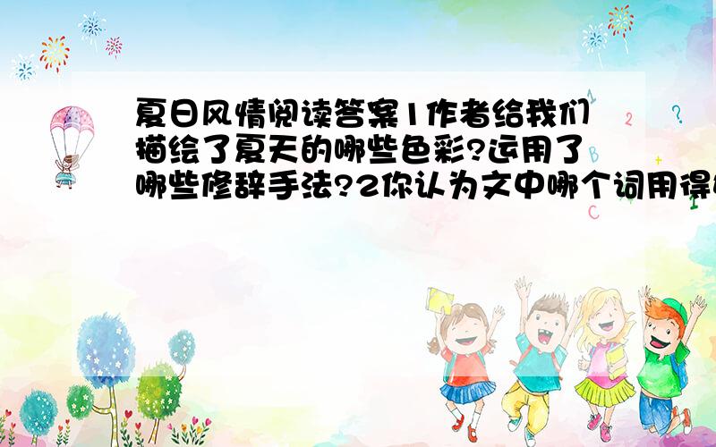 夏日风情阅读答案1作者给我们描绘了夏天的哪些色彩?运用了哪些修辞手法?2你认为文中哪个词用得好?试找一处品析.3告诉了我