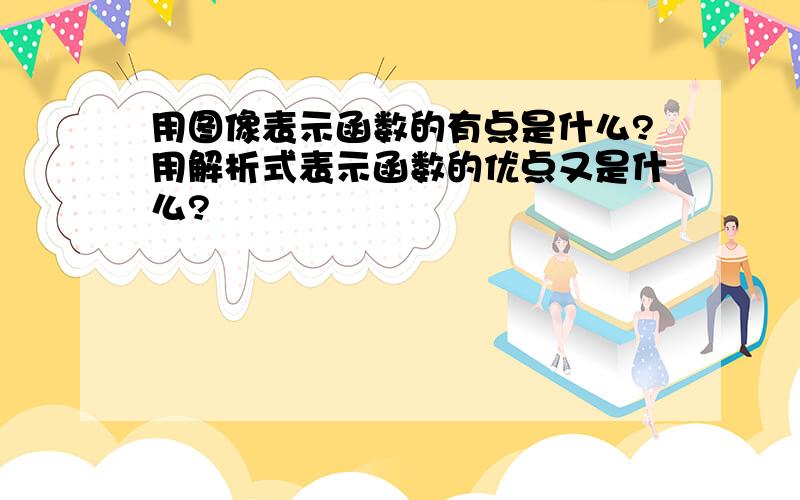 用图像表示函数的有点是什么?用解析式表示函数的优点又是什么?