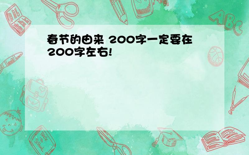 春节的由来 200字一定要在200字左右!