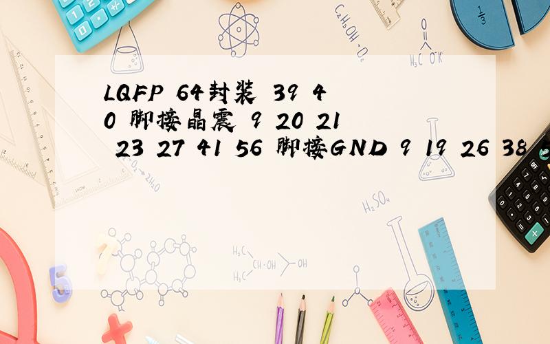 LQFP 64封装 39 40 脚接晶震 9 20 21 23 27 41 56 脚接GND 9 19 26 38 56