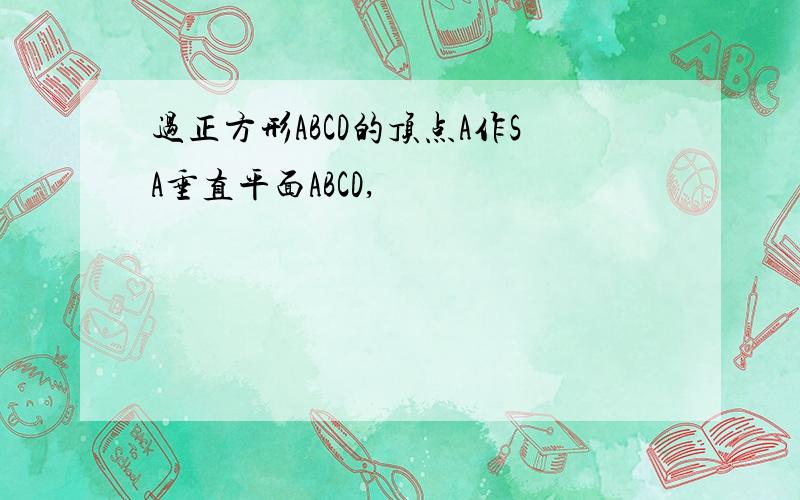 过正方形ABCD的顶点A作SA垂直平面ABCD,