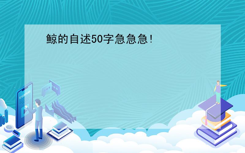 鲸的自述50字急急急!