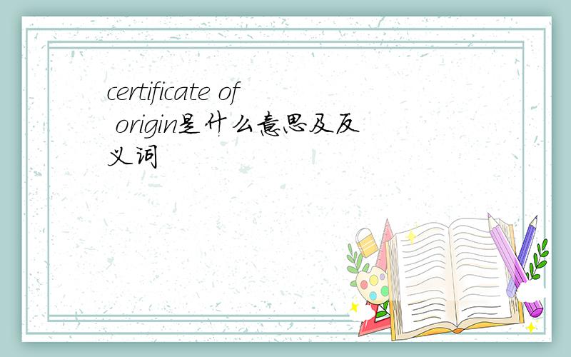 certificate of origin是什么意思及反义词