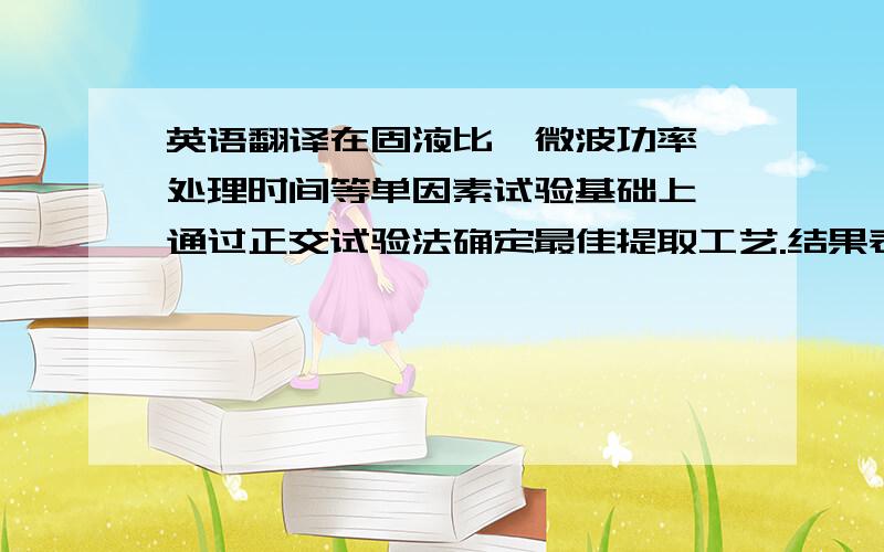 英语翻译在固液比、微波功率、处理时间等单因素试验基础上,通过正交试验法确定最佳提取工艺.结果表明,在处理时间为10min