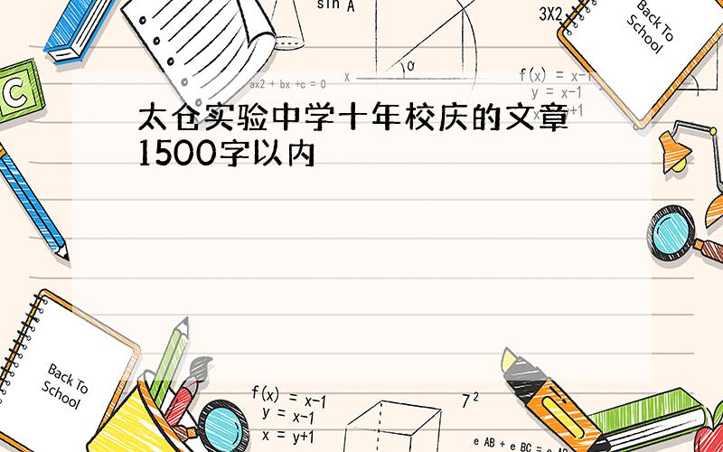 太仓实验中学十年校庆的文章 1500字以内