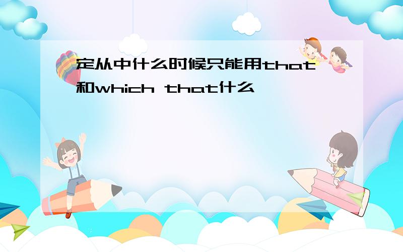 定从中什么时候只能用that和which that什么