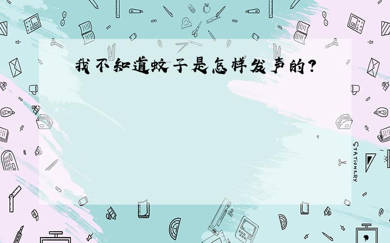 我不知道蚊子是怎样发声的?