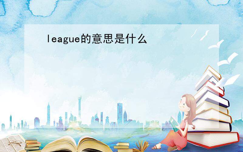 league的意思是什么