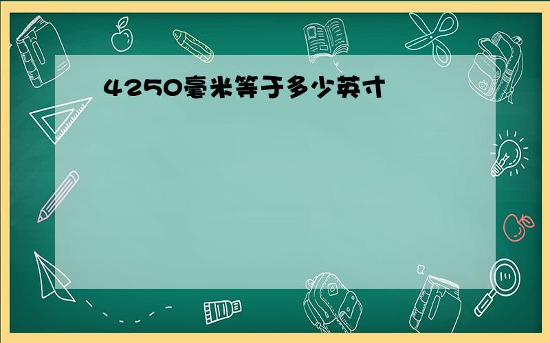 4250毫米等于多少英寸