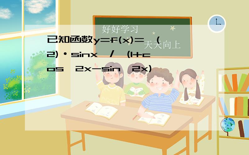 已知函数y=f(x)=〖(√2)·sinx〗/√(1+cos^2x-sin^2x)