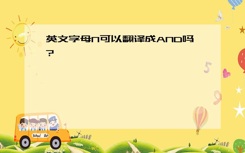 英文字母N可以翻译成AND吗?