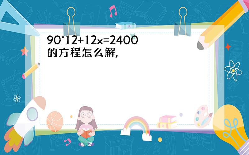 90*12+12x=2400的方程怎么解,