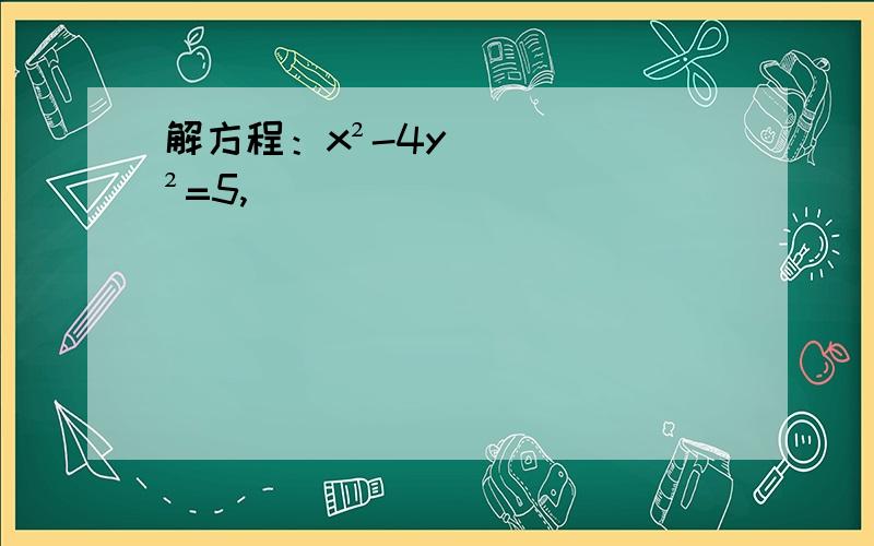 解方程：x²-4y²=5,