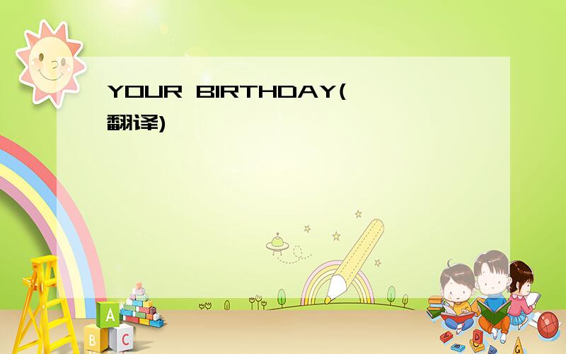 YOUR BIRTHDAY(翻译)