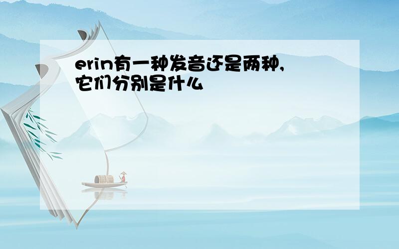 erin有一种发音还是两种,它们分别是什么