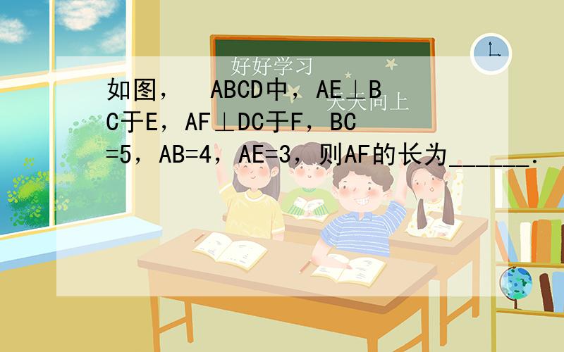 如图，▱ABCD中，AE⊥BC于E，AF⊥DC于F，BC=5，AB=4，AE=3，则AF的长为______．