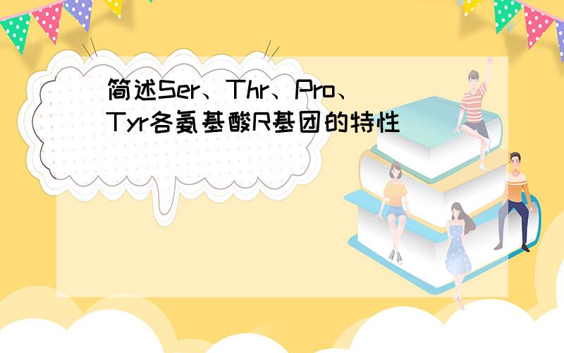 简述Ser、Thr、Pro、Tyr各氨基酸R基团的特性