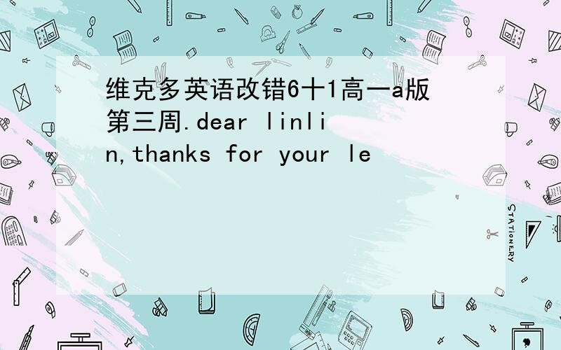 维克多英语改错6十1高一a版第三周.dear linlin,thanks for your le