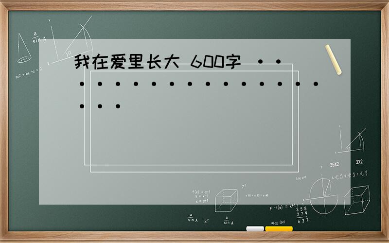 我在爱里长大 600字 ···················