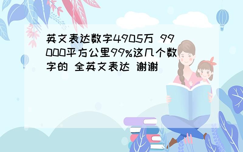 英文表达数字4905万 99000平方公里99%这几个数字的 全英文表达 谢谢