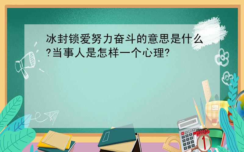 冰封锁爱努力奋斗的意思是什么?当事人是怎样一个心理?