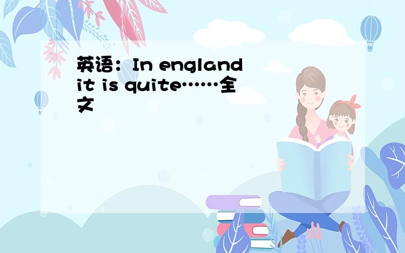 英语：In england it is quite……全文