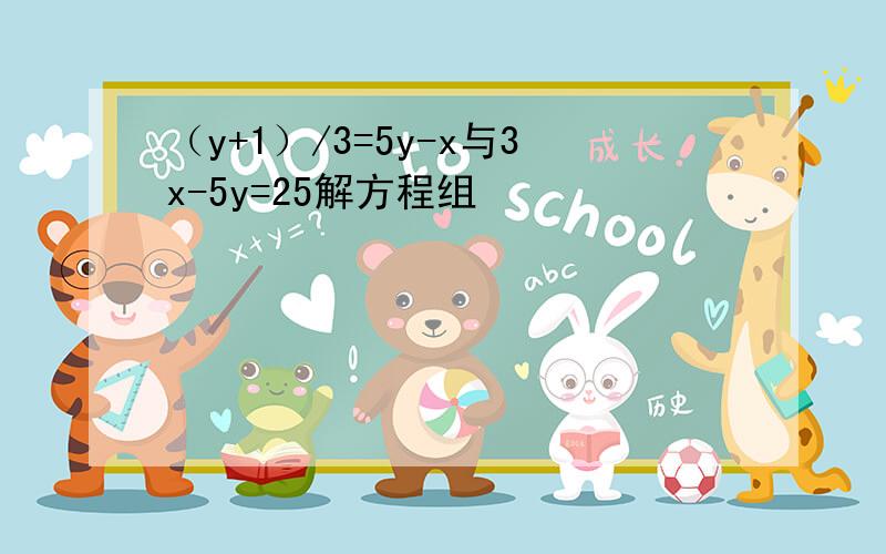 （y+1）/3=5y-x与3x-5y=25解方程组