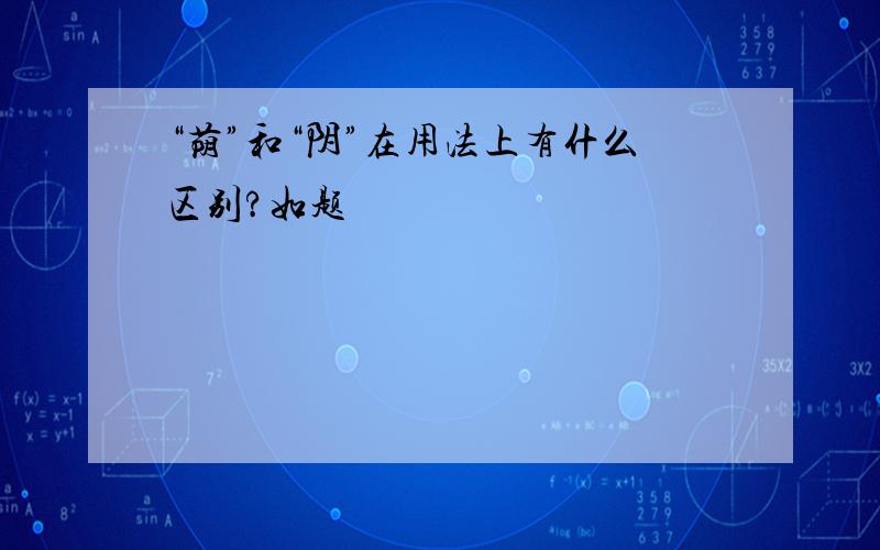 “荫”和“阴”在用法上有什么区别?如题