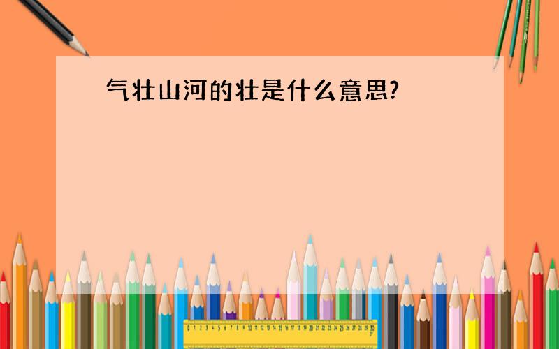 气壮山河的壮是什么意思?