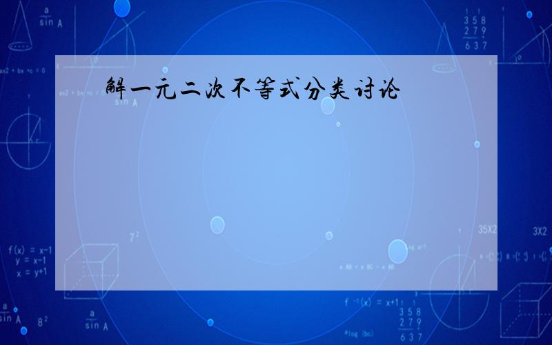 解一元二次不等式分类讨论