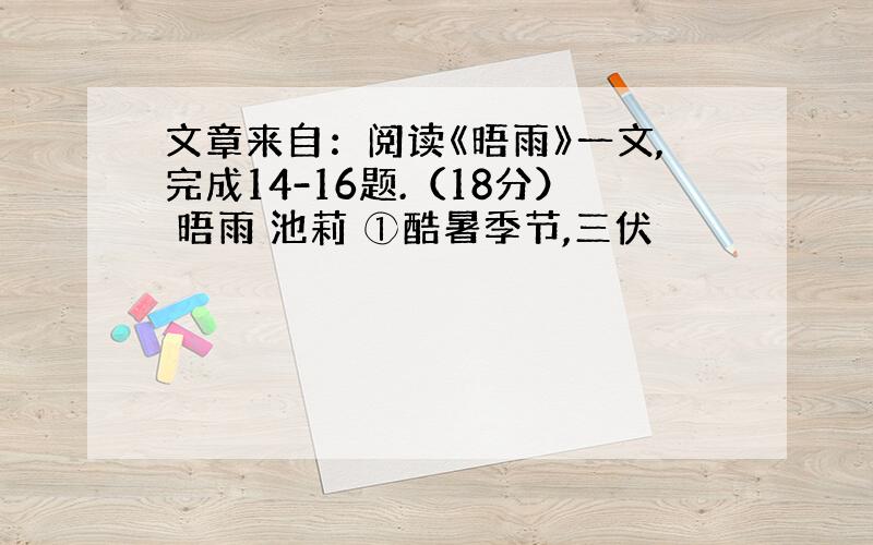 文章来自：阅读《晤雨》一文,完成14-16题.（18分） 晤雨 池莉 ①酷暑季节,三伏