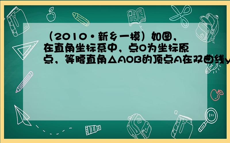 （2010•新乡一模）如图，在直角坐标系中，点O为坐标原点，等腰直角△AOB的顶点A在双曲线y＝9x