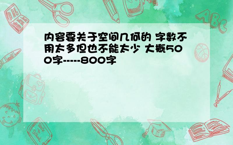 内容要关于空间几何的 字数不用太多但也不能太少 大概500字-----800字