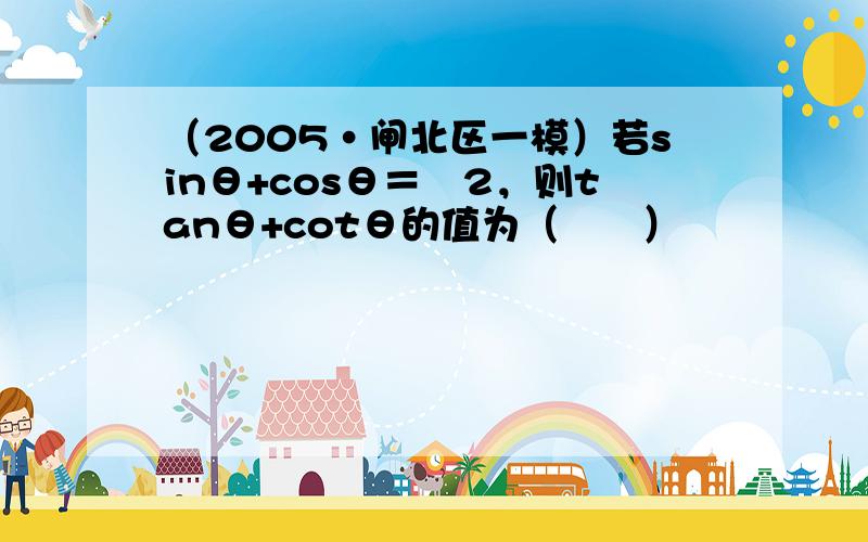 （2005•闸北区一模）若sinθ+cosθ＝−2，则tanθ+cotθ的值为（　　）