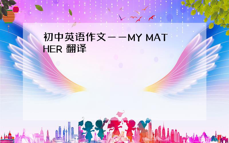 初中英语作文——MY MATHER 翻译