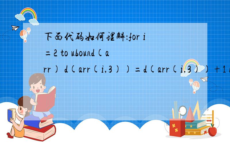 下面代码如何理解：for i=2 to ubound(arr) d(arr(i,3))=d(arr(i,3))+1 ne