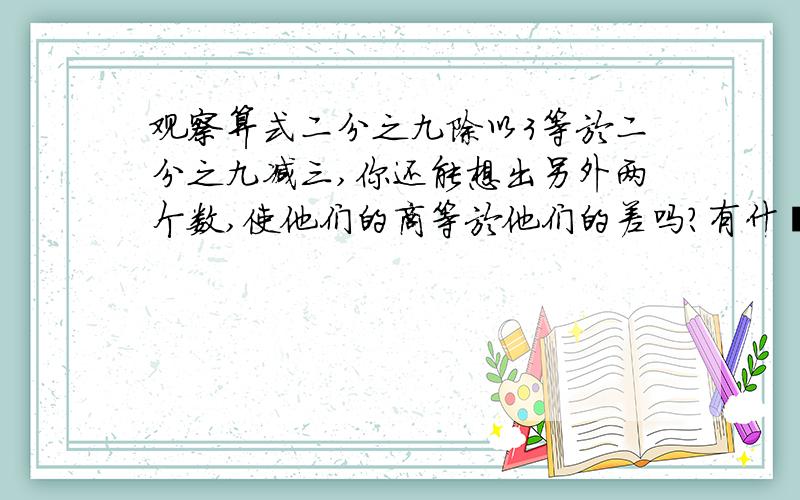 观察算式二分之九除以3等於二分之九减三,你还能想出另外两个数,使他们的商等於他们的差吗?有什麼规律?什麼是b=a^2/(