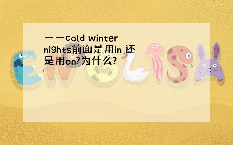 ——cold winter nights前面是用in 还是用on?为什么?