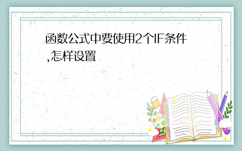 函数公式中要使用2个IF条件,怎样设置